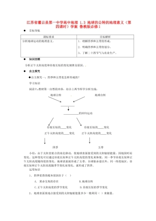 江苏省灌云县第一中学高中地理 1.3 地球的公转的地理意义（第四课时）学案 鲁教版必修1