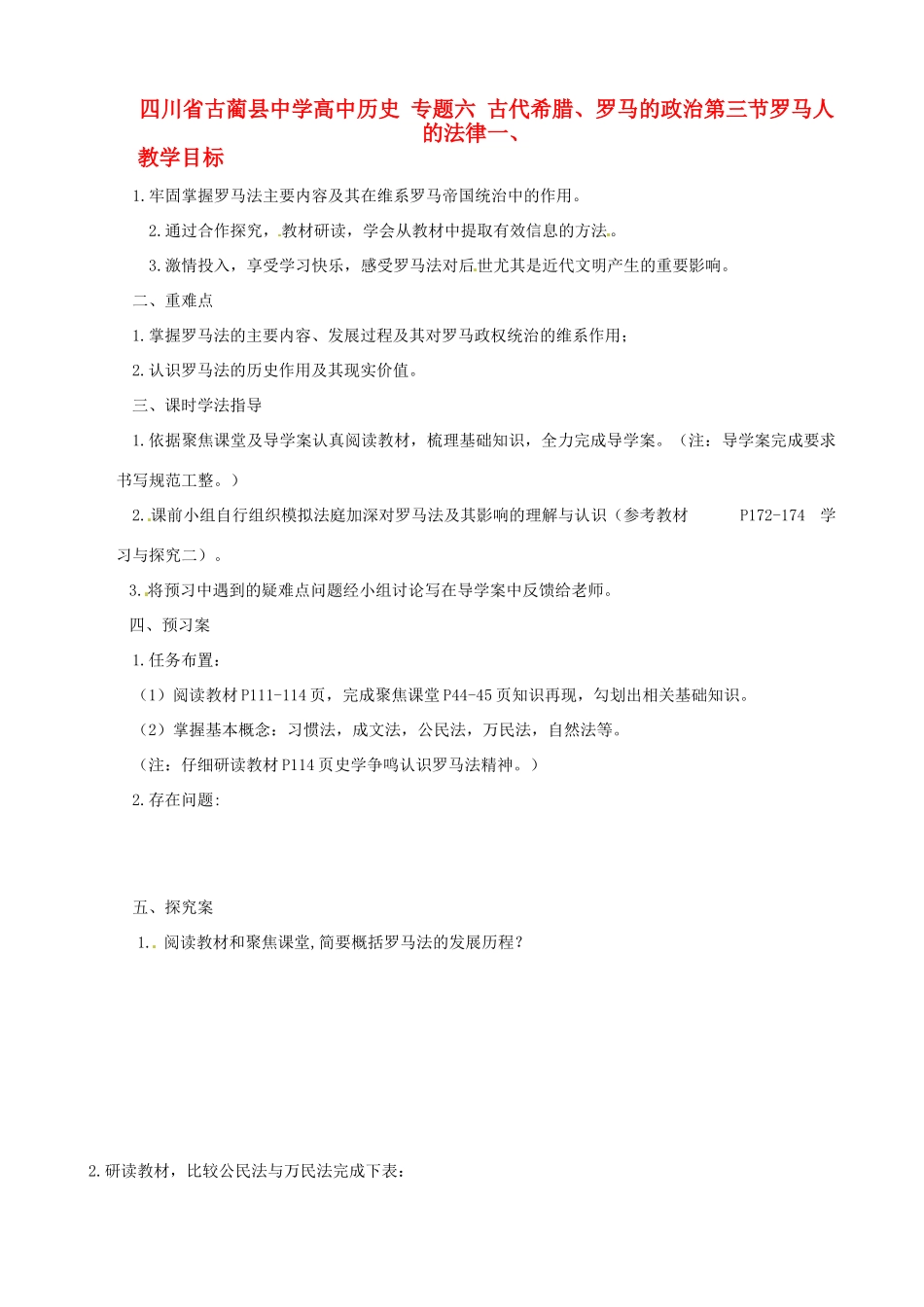 四川省古蔺县中学高中历史 专题六 古代希腊、罗马的政治第三节罗马人的法律导学案 人民版必修1_第1页