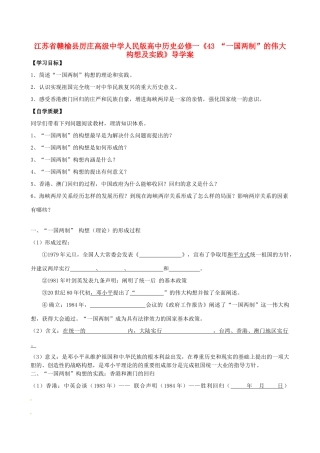 江苏省赣榆县厉庄高级中学高中历史《“一国两制”的伟大构想及实践》导学案 人民版必修1