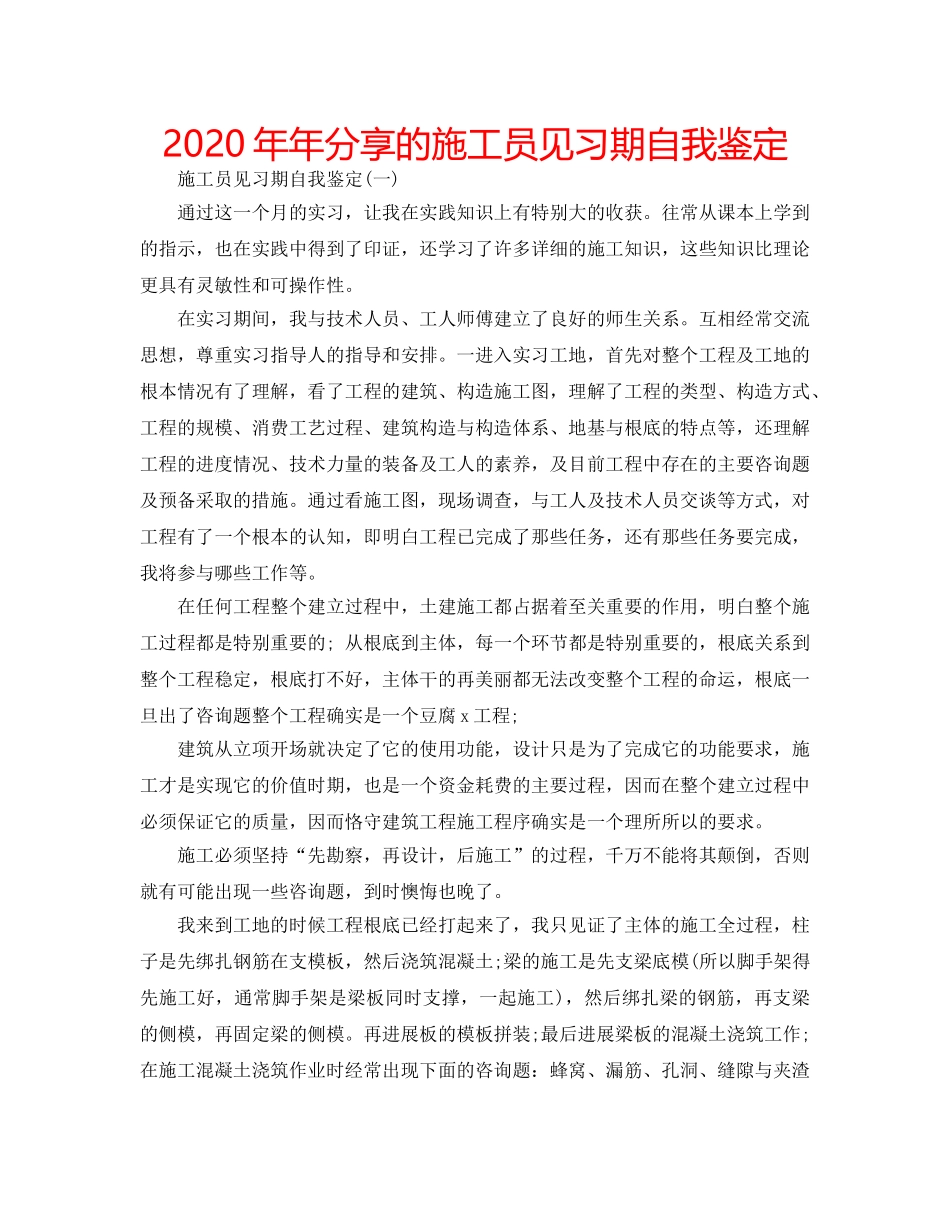 2024年年分享的施工员见习期自我鉴定 _第1页