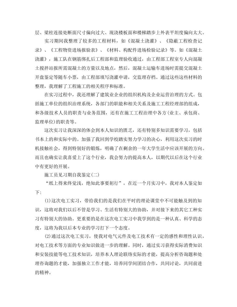 2024年年分享的施工员见习期自我鉴定 _第2页