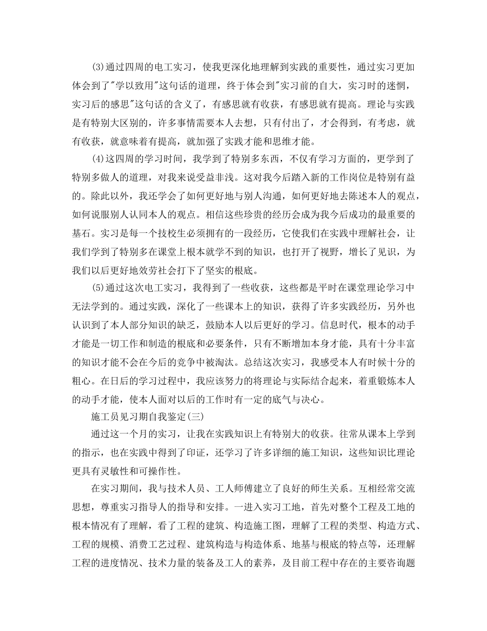 2024年年分享的施工员见习期自我鉴定 _第3页