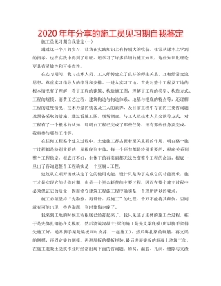 2024年年分享的施工员见习期自我鉴定 