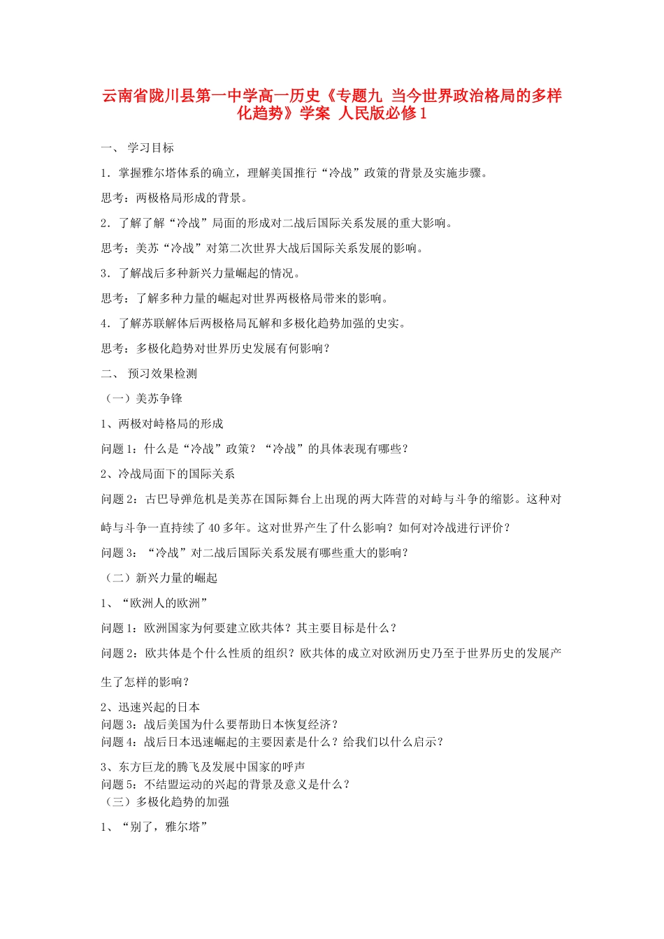 云南省陇川县第一中学高中历史《专题九 当今世界政治格局的多样化趋势》学案 人民版必修1_第1页
