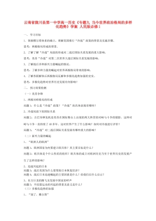 云南省陇川县第一中学高中历史《专题九 当今世界政治格局的多样化趋势》学案 人民版必修1
