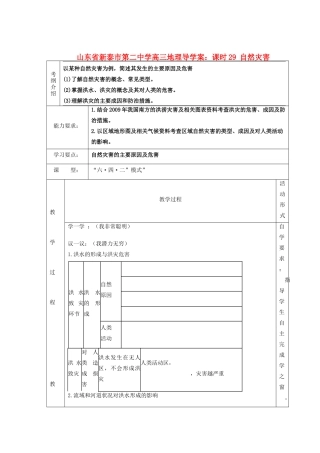山东省新泰市第二中学高三地理 课时29 自然灾害导学案