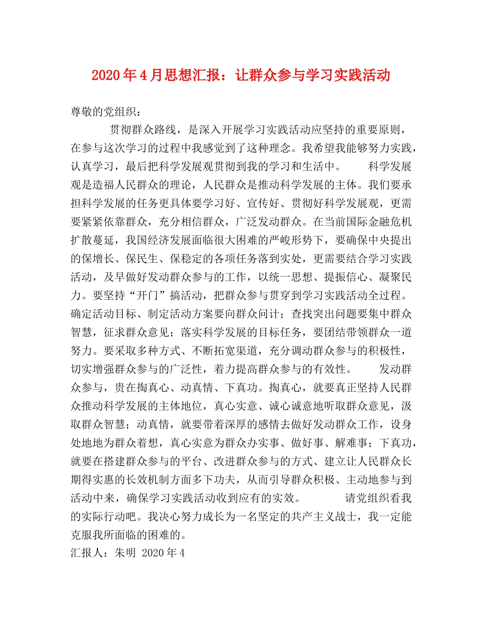 2024年4月思想汇报：让群众参与学习实践活动 _第1页