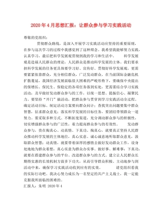2024年4月思想汇报：让群众参与学习实践活动 