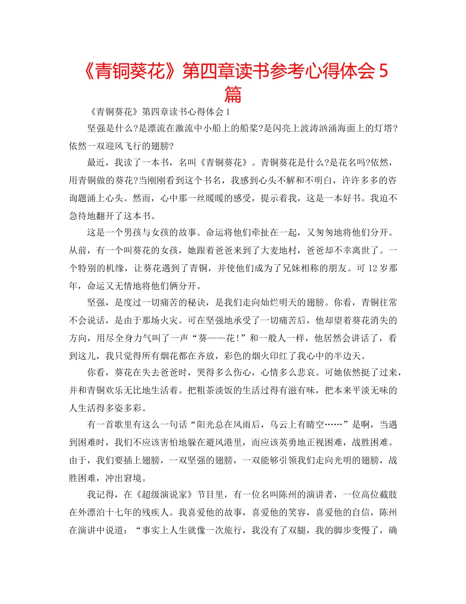 《青铜葵花》第四章读书参考心得体会5篇 _第1页