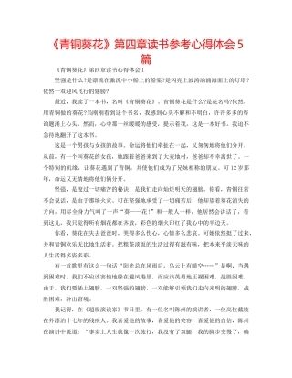 《青铜葵花》第四章读书参考心得体会5篇 