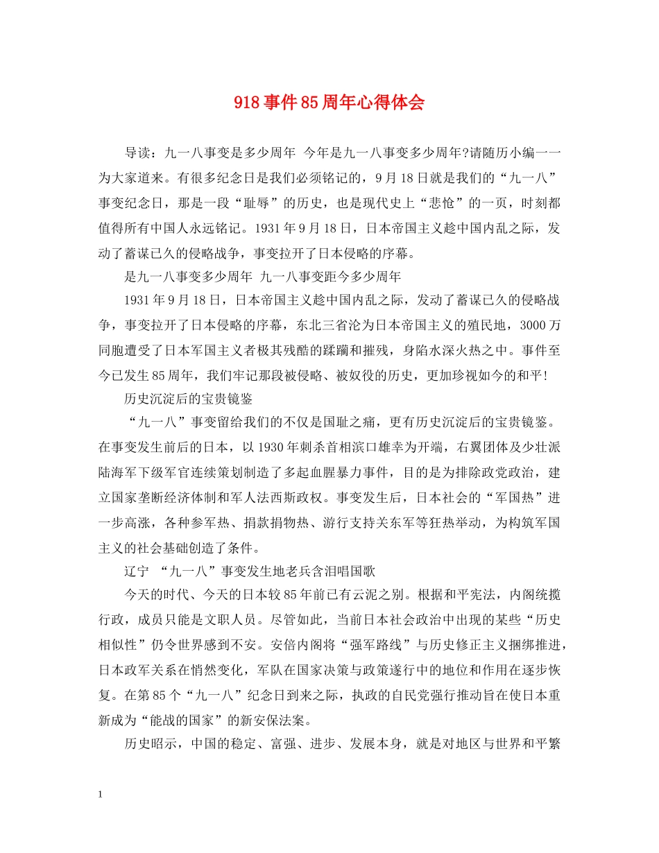 918事件85周年心得体会 _第1页