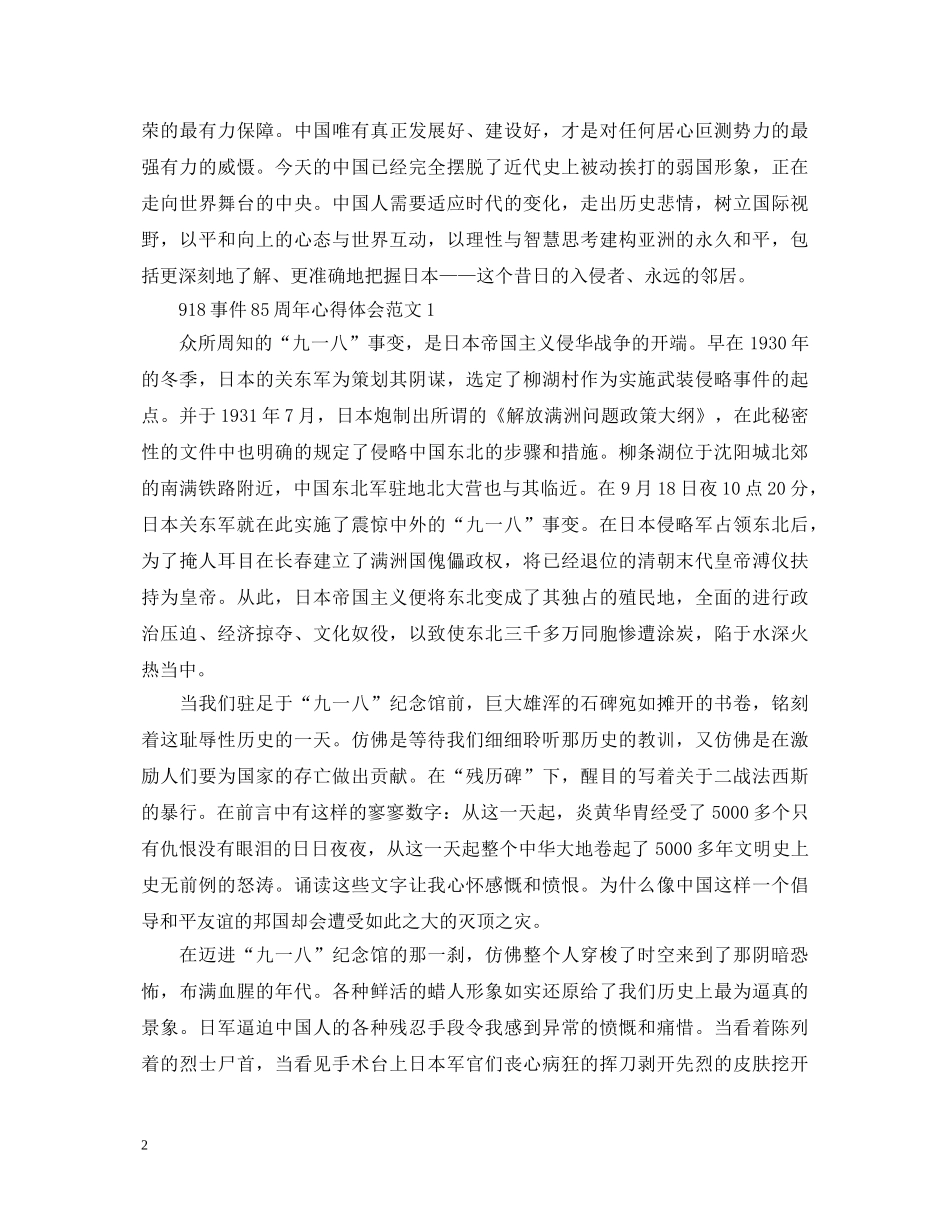 918事件85周年心得体会 _第2页