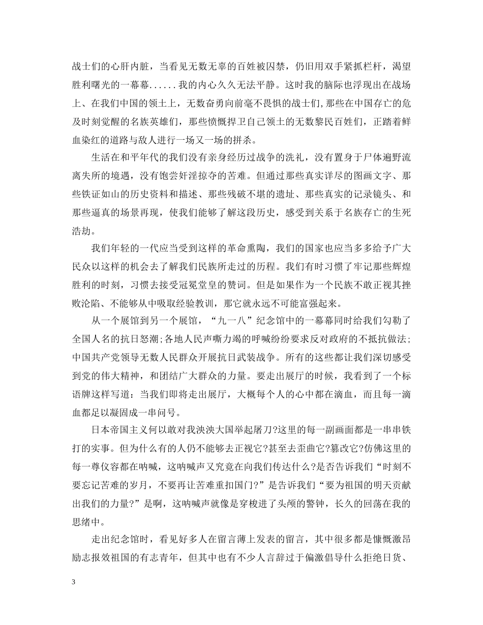 918事件85周年心得体会 _第3页