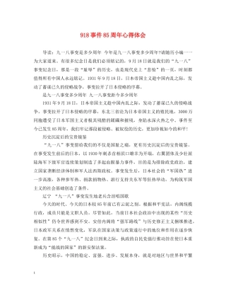 918事件85周年心得体会 