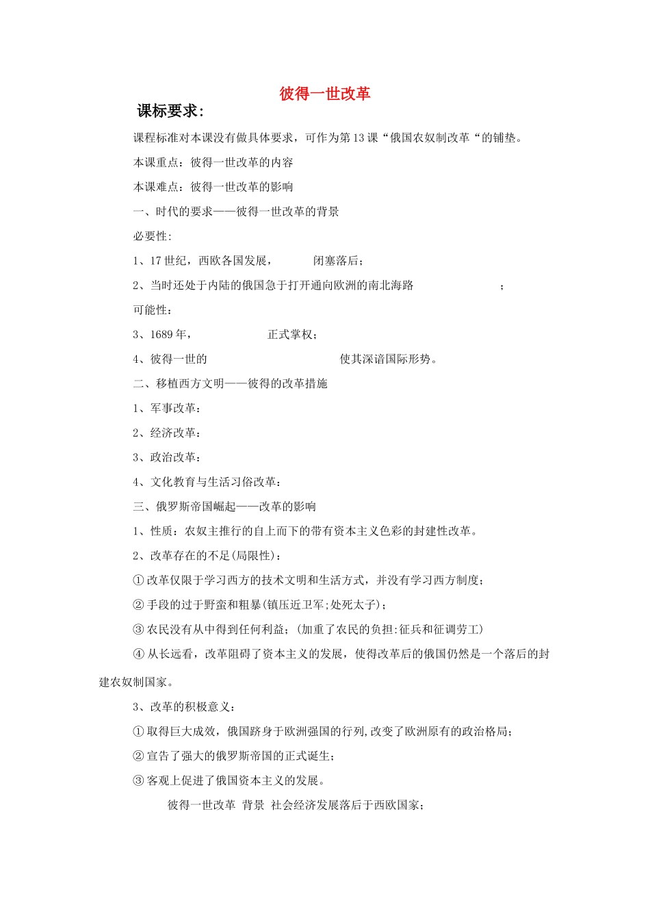 高中历史 历史上重大改革回眸：俄国彼得一世的改革 学案1 岳麓版选修1_第1页