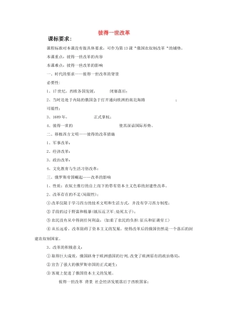 高中历史 历史上重大改革回眸：俄国彼得一世的改革 学案1 岳麓版选修1