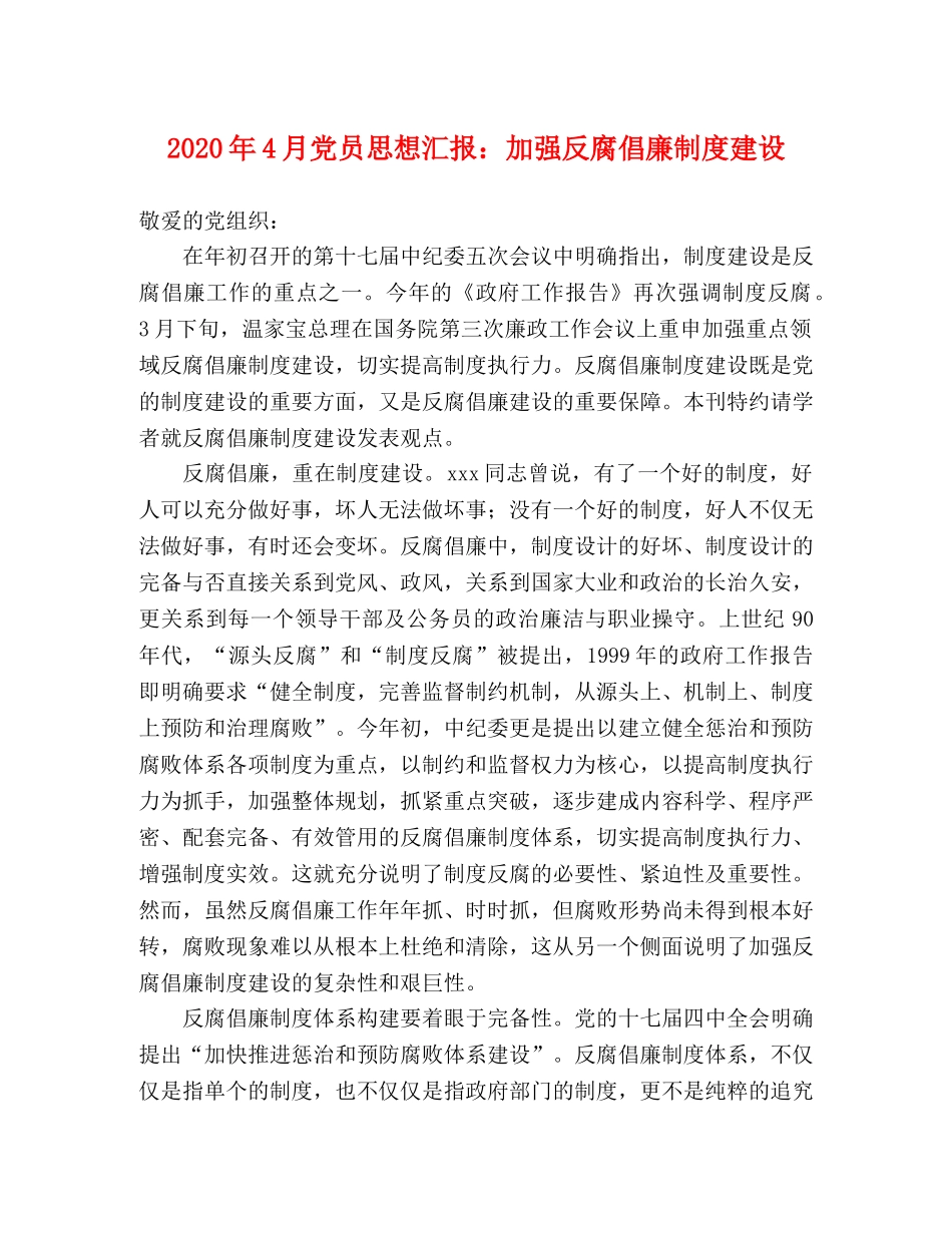 2024年4月党员思想汇报：加强反腐倡廉制度建设 _第1页