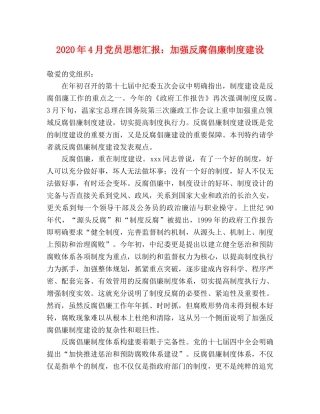 2024年4月党员思想汇报：加强反腐倡廉制度建设 