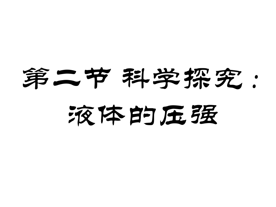 八年级物理下8-2《科学探究：液体压强》课件+沪科版_第1页