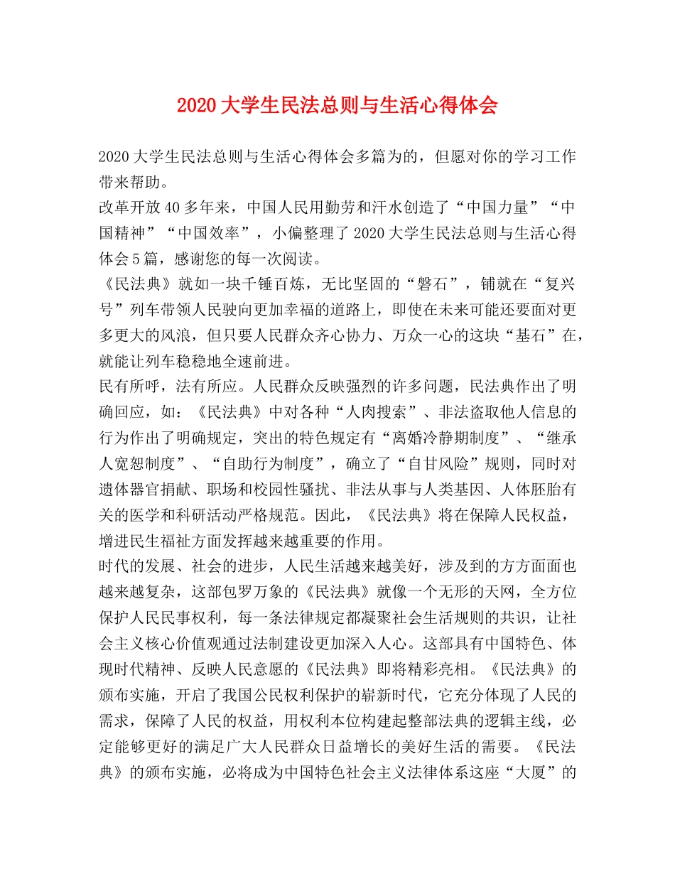 2024大学生民法总则与生活心得体会 _第1页