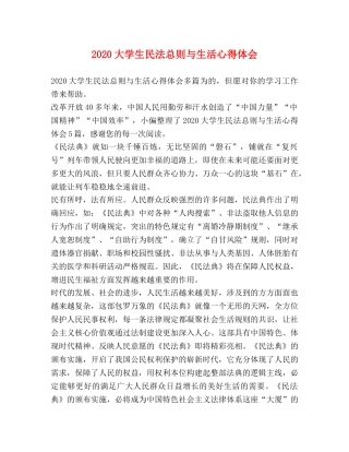 2024大学生民法总则与生活心得体会 