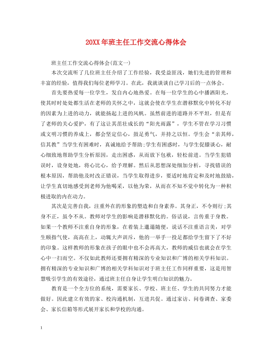 20XX年班主任工作交流心得体会 _第1页