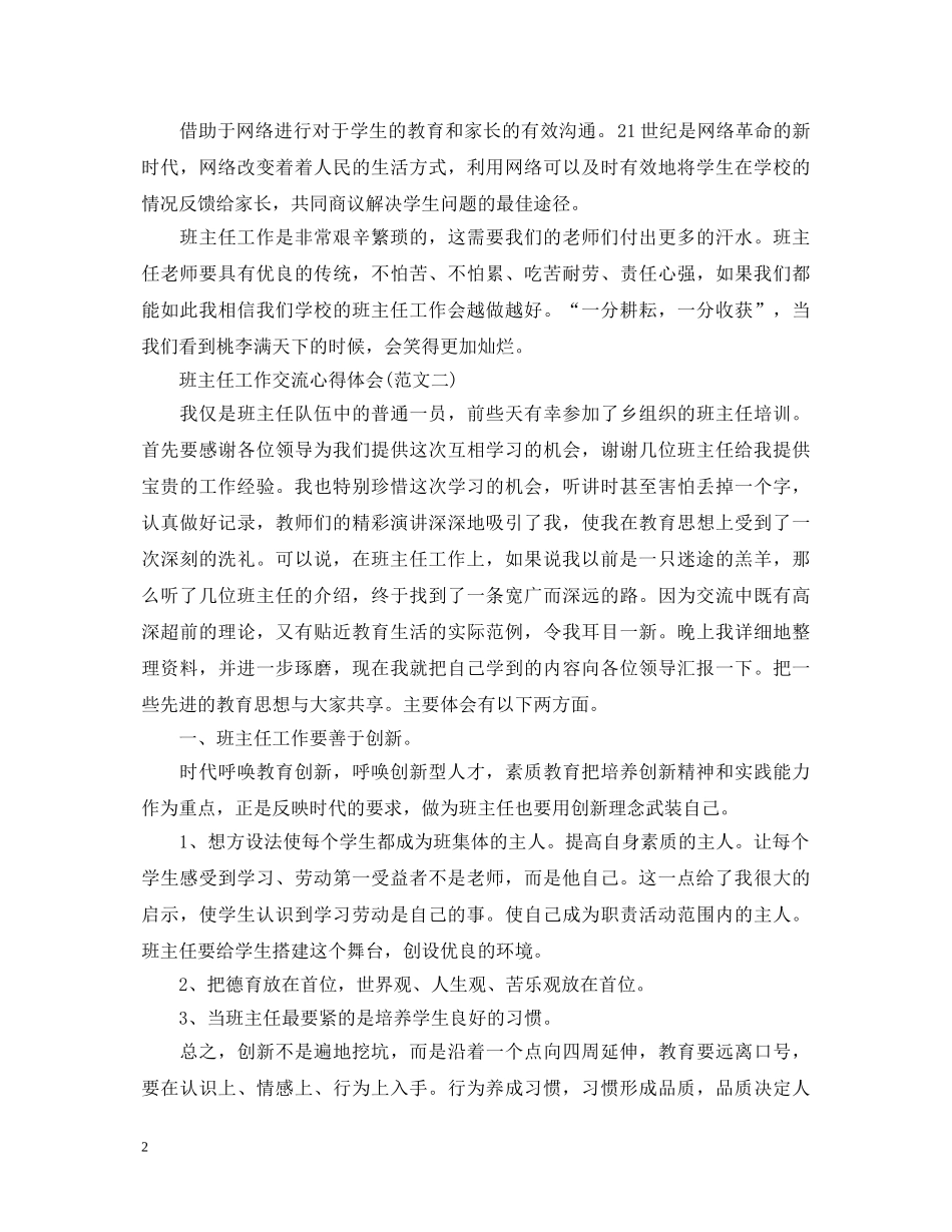 20XX年班主任工作交流心得体会 _第2页
