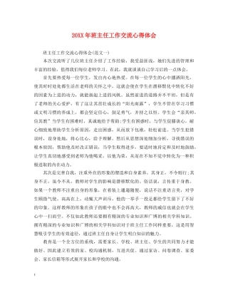 20XX年班主任工作交流心得体会 