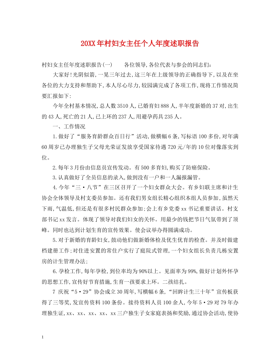 20XX年村妇女主任个人年度述职报告 _第1页