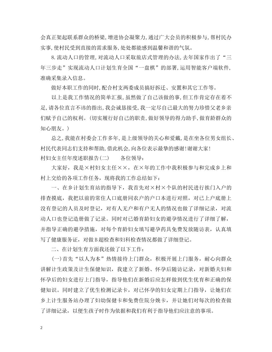 20XX年村妇女主任个人年度述职报告 _第2页