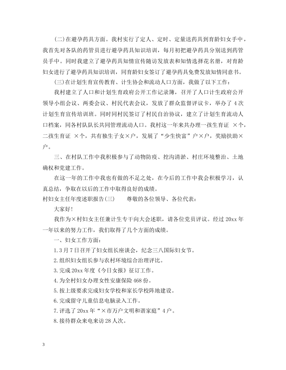 20XX年村妇女主任个人年度述职报告 _第3页