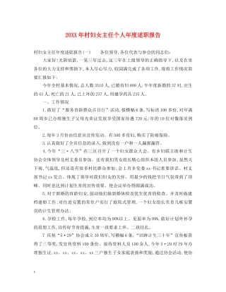 20XX年村妇女主任个人年度述职报告 