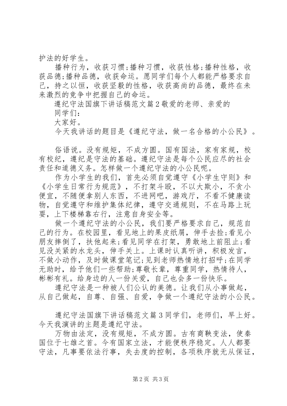 遵纪守法国旗下讲话发言稿范文_第2页