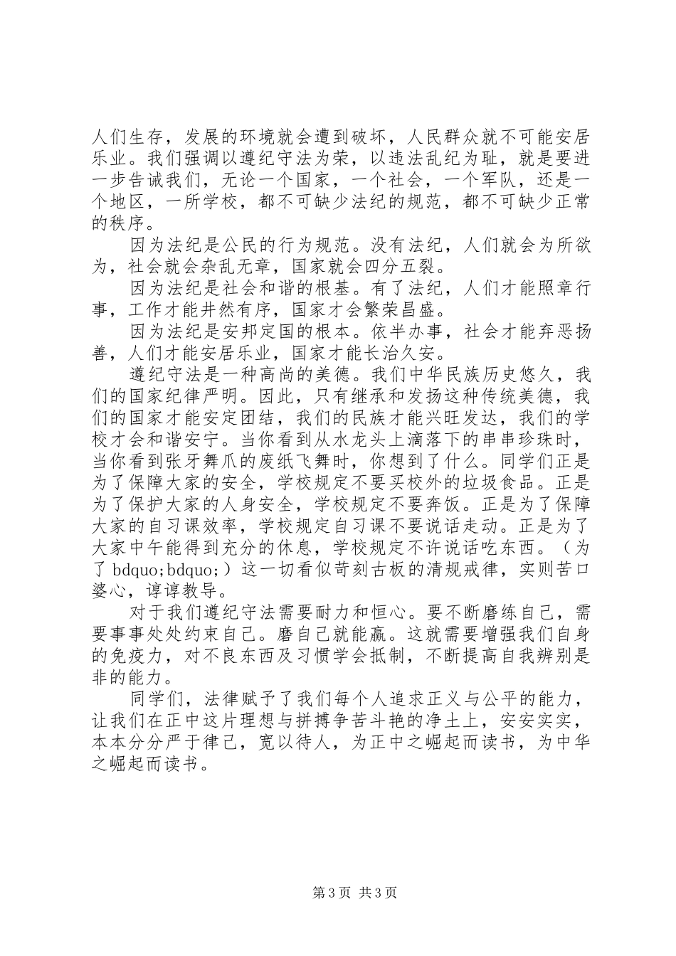 遵纪守法国旗下讲话发言稿范文_第3页