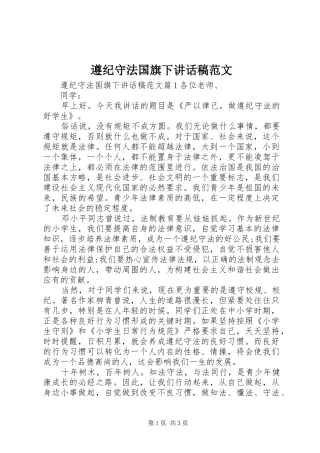 遵纪守法国旗下讲话发言稿范文