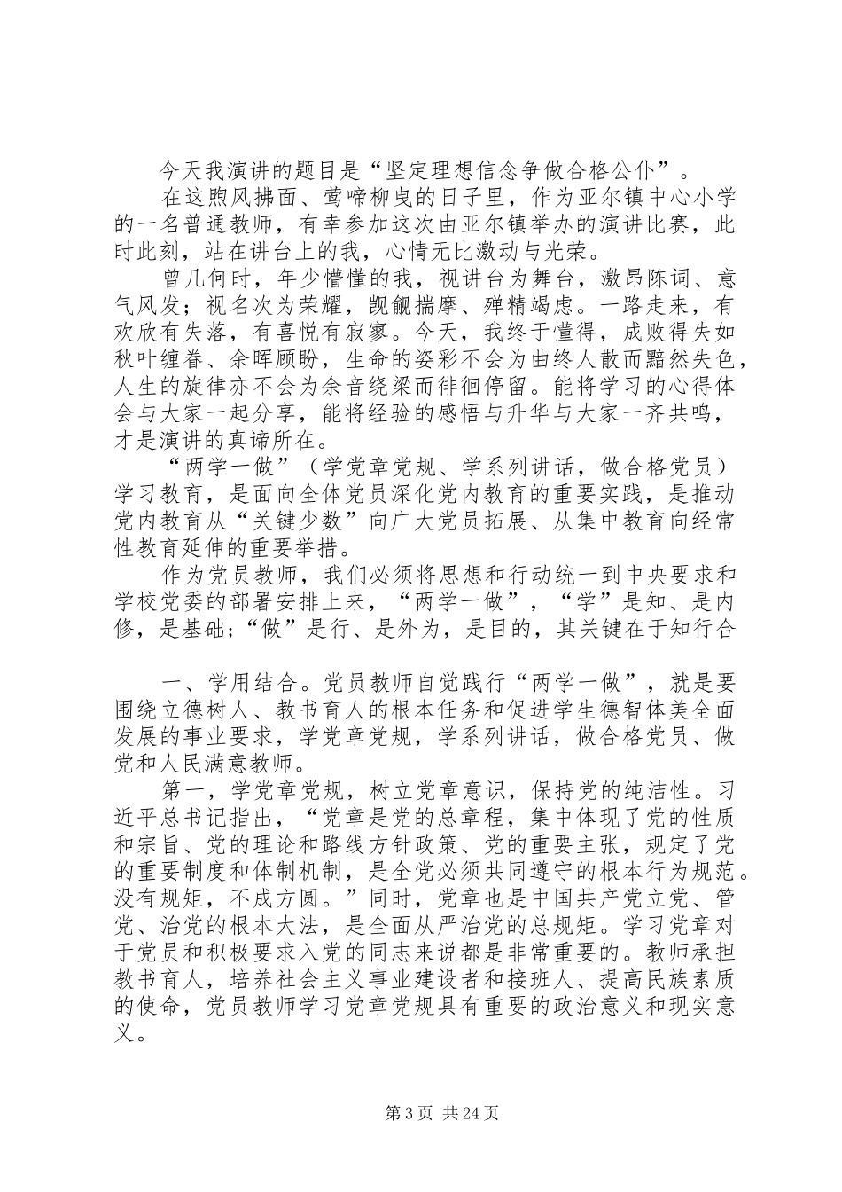 两学一做主题演讲稿坚定理想信念真做合格公仆(经济发展办公室)_第3页