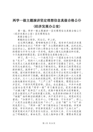 两学一做主题演讲稿坚定理想信念真做合格公仆(经济发展办公室)