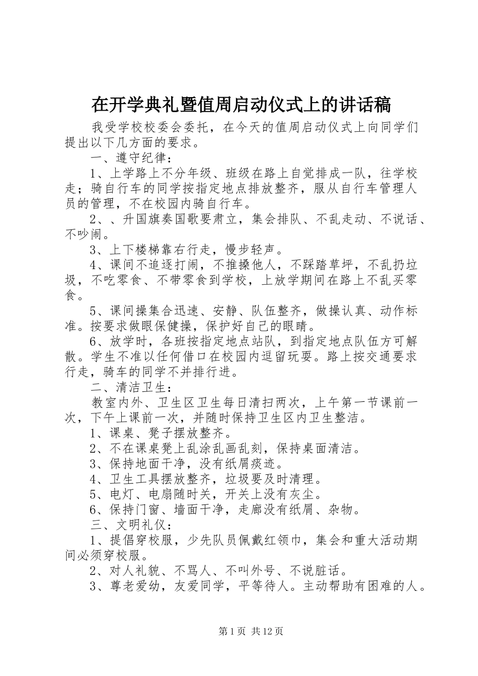 在开学典礼暨值周启动仪式上的讲话发言稿_第1页