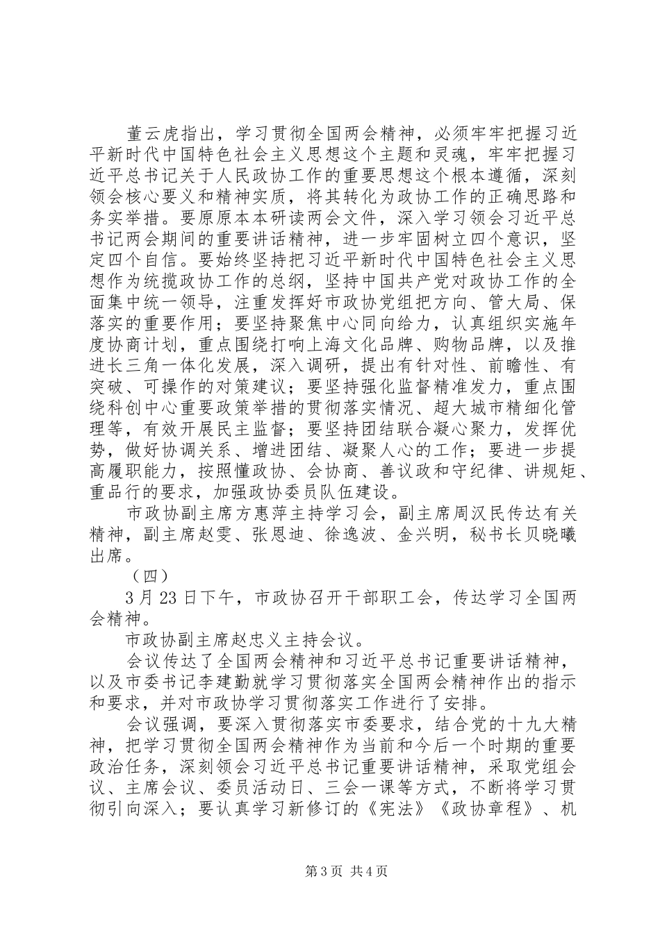 市政协学习XX年全国两会精神讲话发言稿_第3页