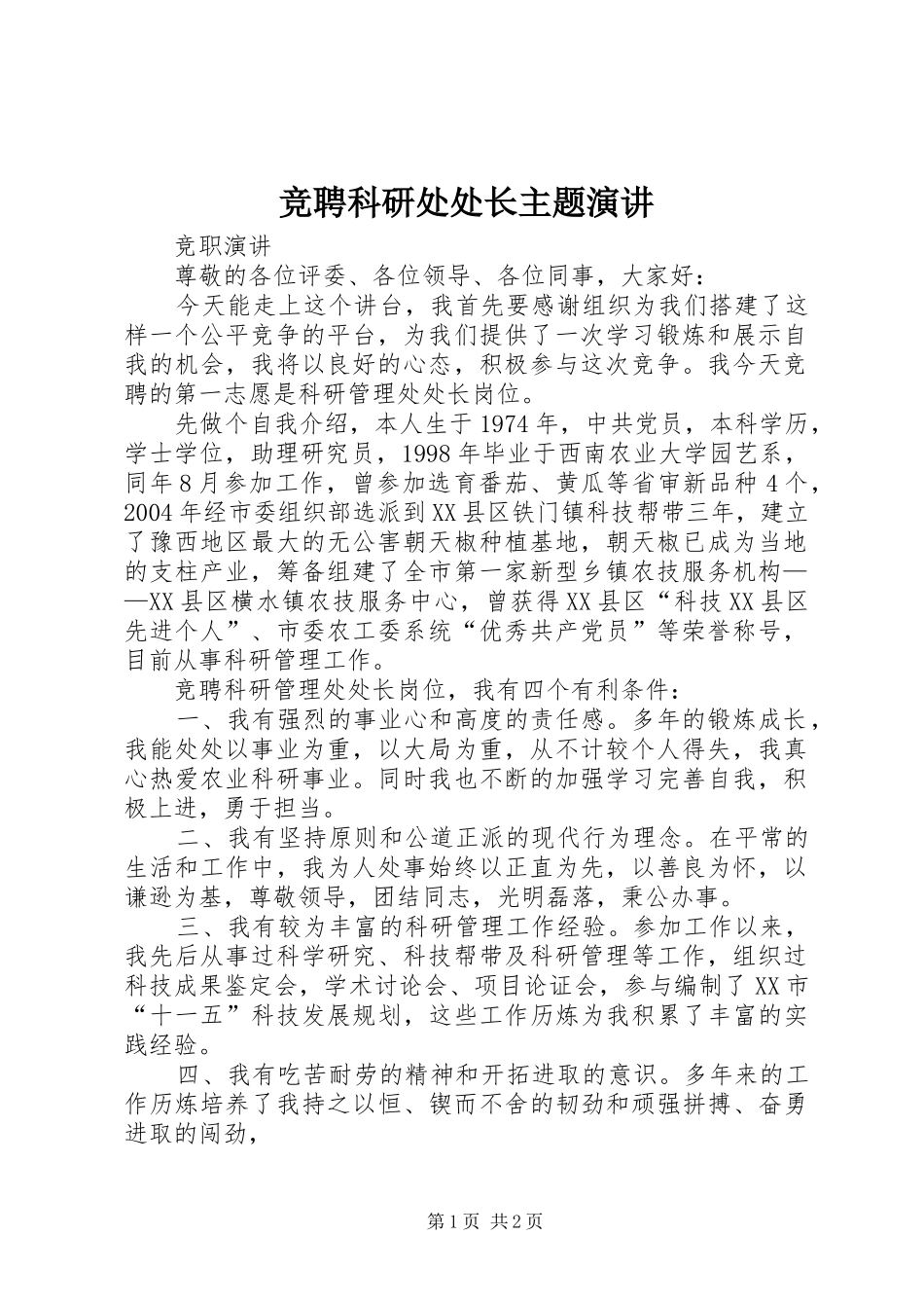 竞聘科研处处长主题演讲稿_第1页