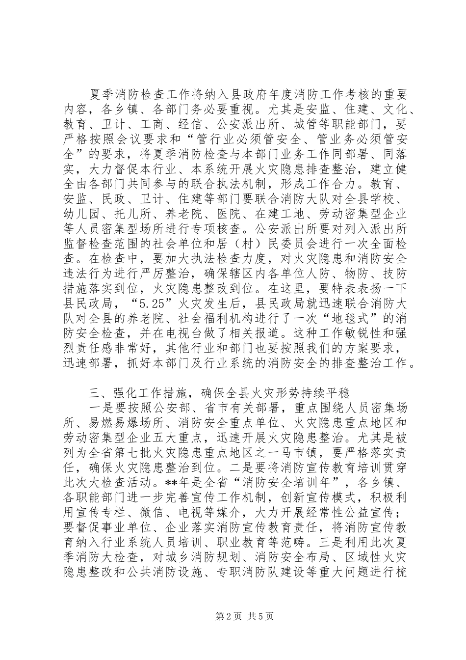 夏季消防检查工作会议讲话发言稿_第2页