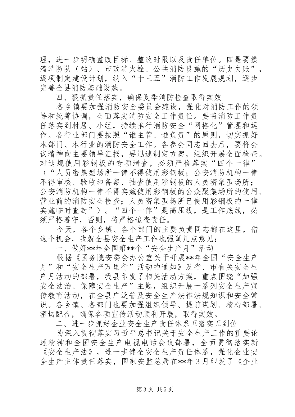 夏季消防检查工作会议讲话发言稿_第3页