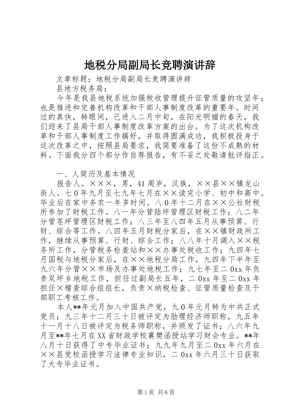 地税分局副局长竞聘演讲稿_第1页