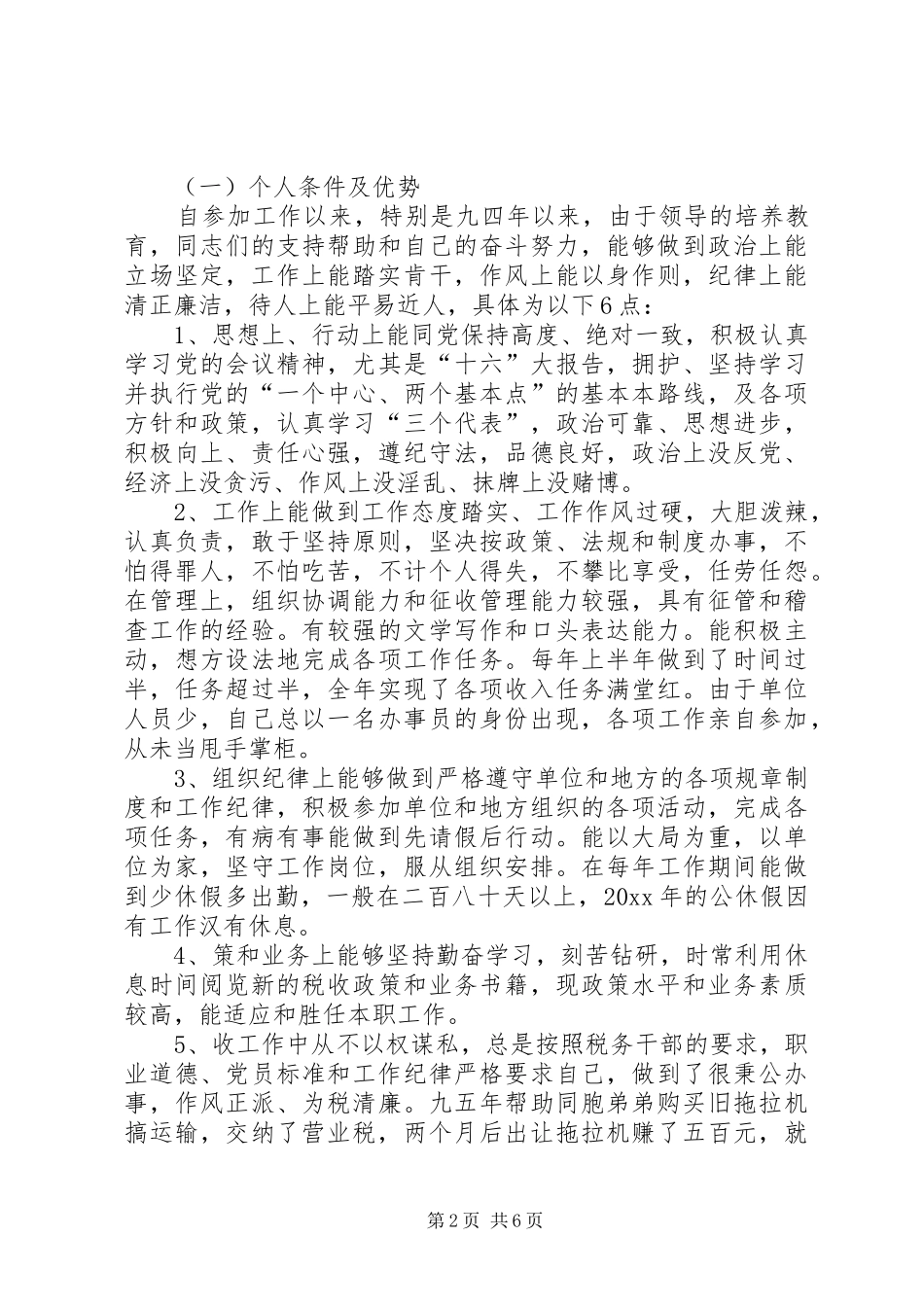 地税分局副局长竞聘演讲稿_第2页