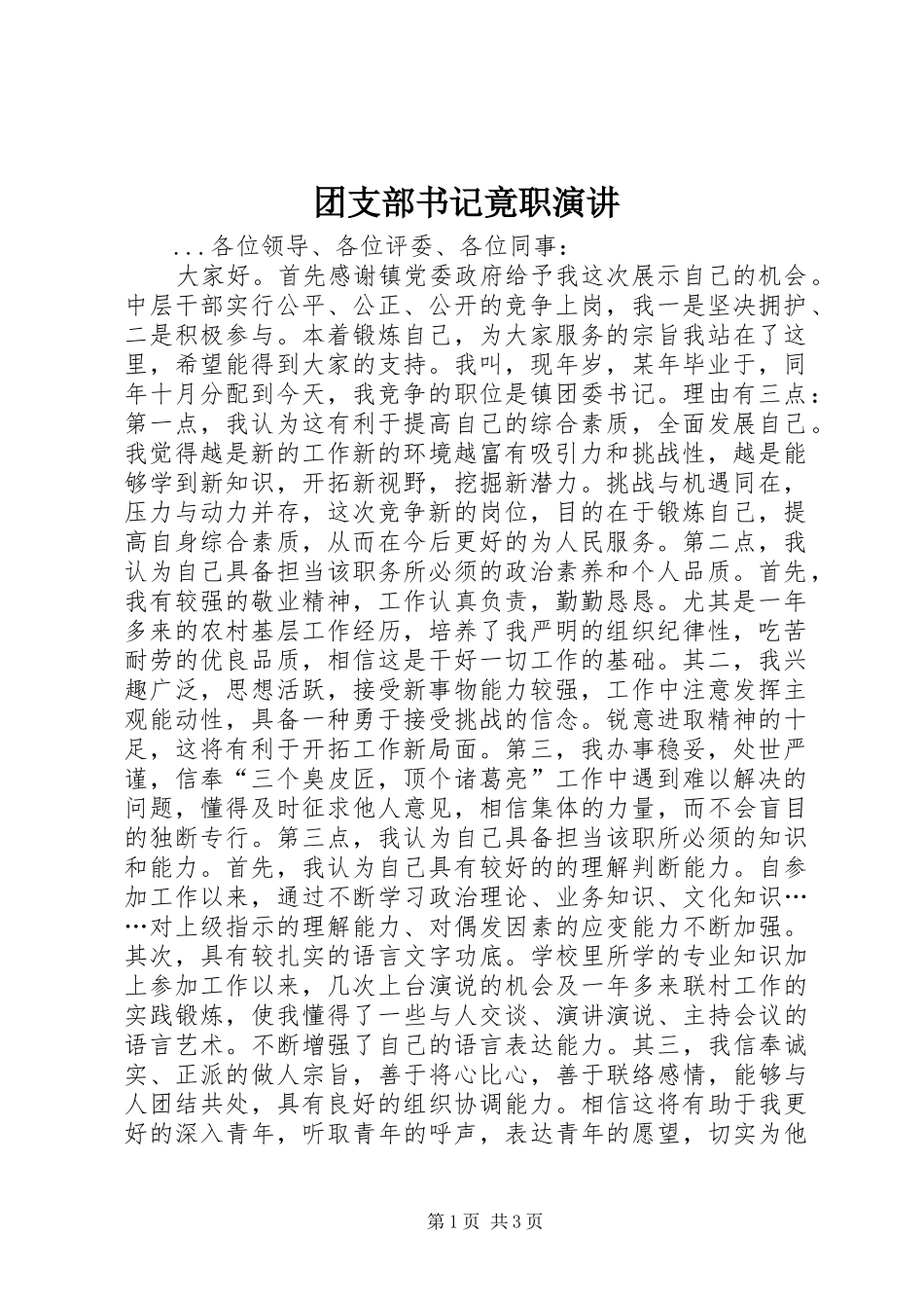 团支部书记竟职演讲原稿_第1页