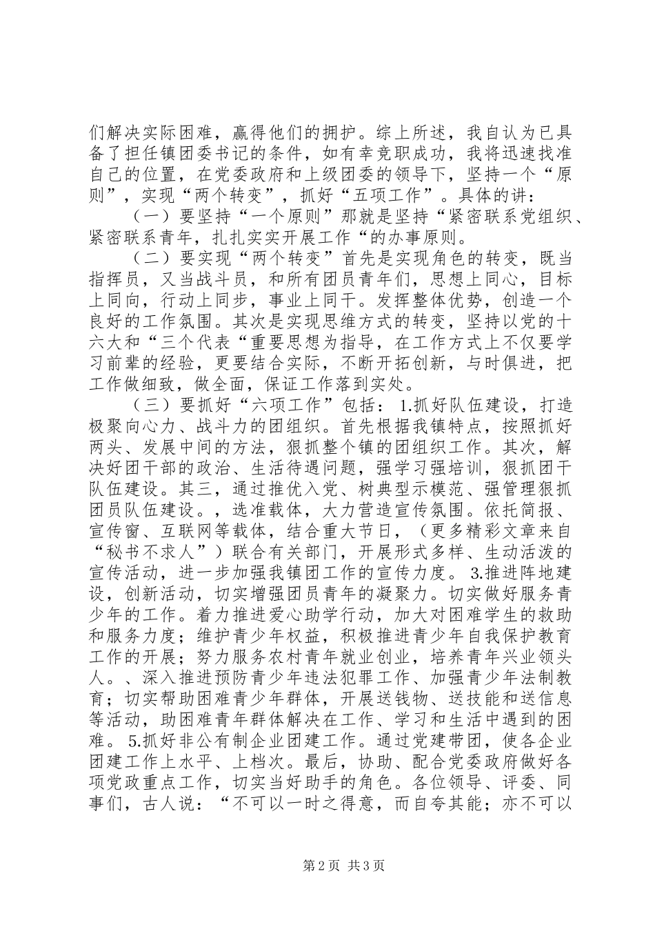 团支部书记竟职演讲原稿_第2页