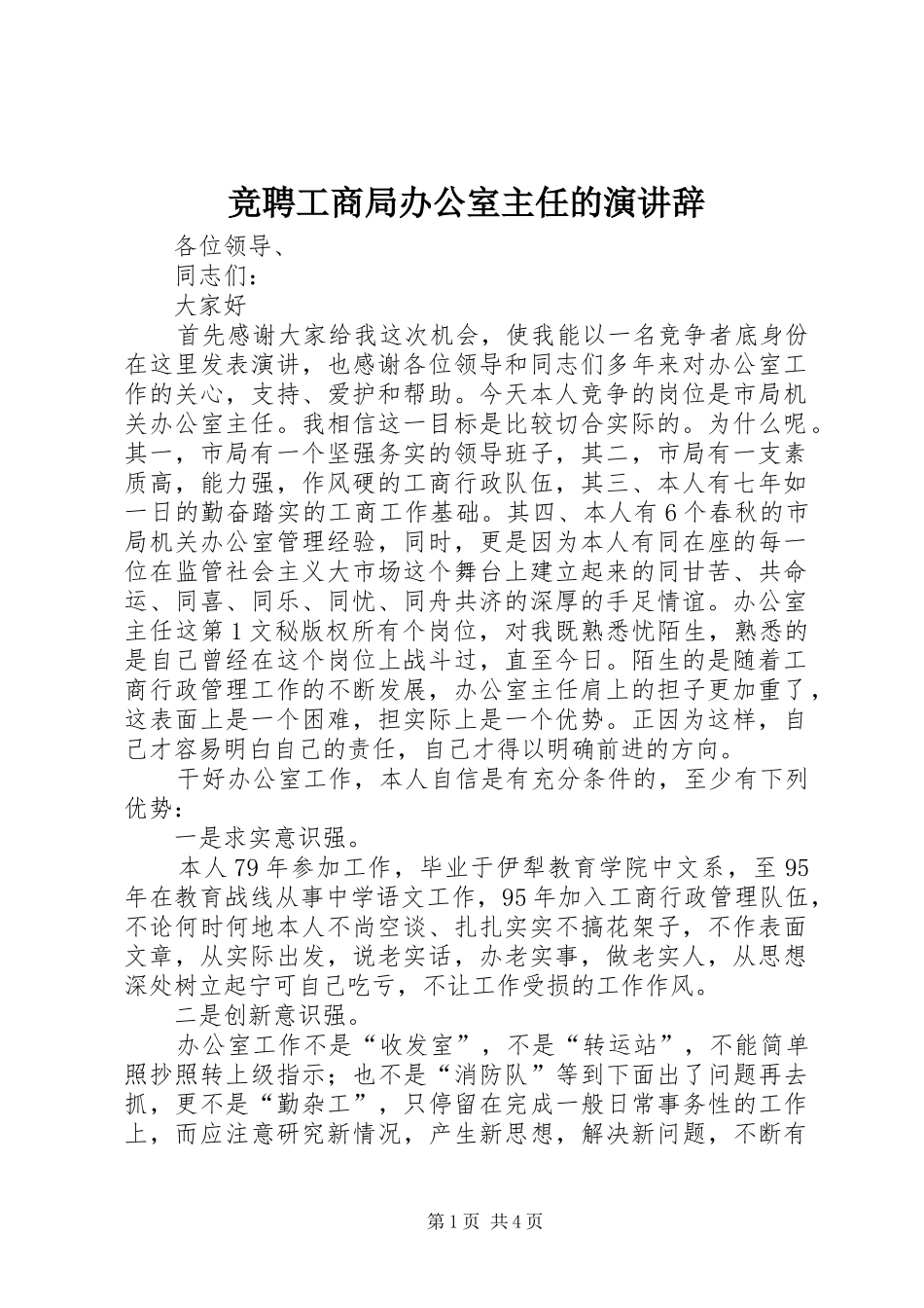 竞聘工商局办公室主任的演讲稿 (3)_第1页