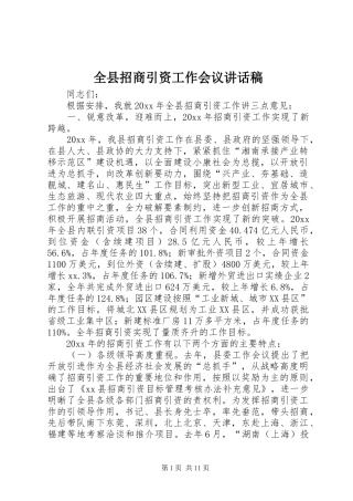 全县招商引资工作会议讲话发言稿
