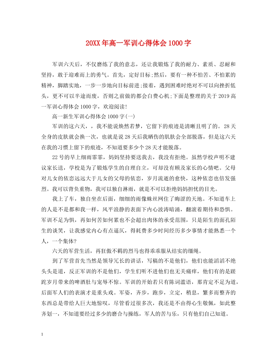 20XX年高一军训心得体会1000字 (000002)_第1页