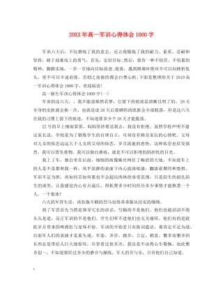 20XX年高一军训心得体会1000字 (000002)